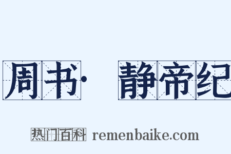 周书·静帝纪是什么意思的图片